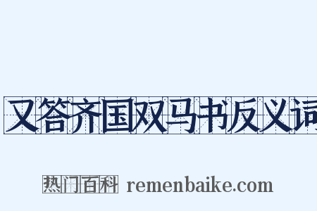又答齐国双马书反义词是什么意思的图片